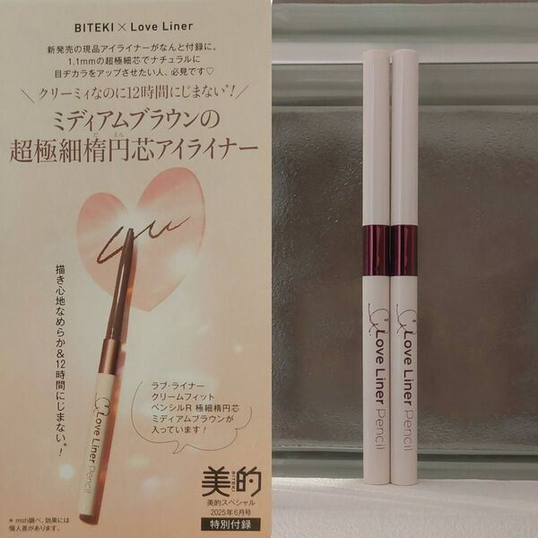 ★新品未開封★ラブライナー ★クリームフィットペンシルR★ミディアムブラウン×2本セット★極細楕円芯★LoveLiner★美的付録