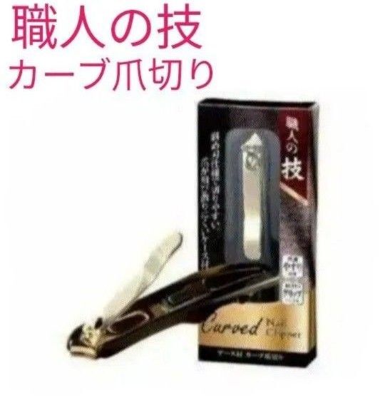 丸辰 金の 爪切り 職人の技 カーブ爪切りケース付 カーブ爪切り 爪切り 職人の技を究めた一本 横向き★ 匿名配送★