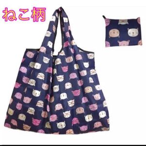 ★大容量! 折りたたみ エコバッグ ねこ柄★