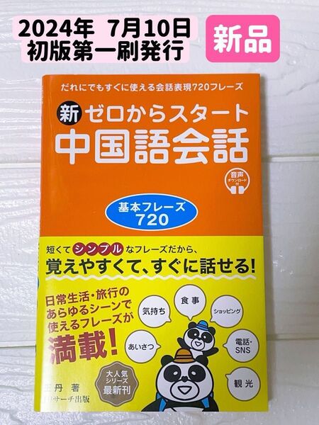 新 ゼロからスタート中国語会話 基本(フレーズ 720)