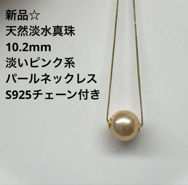 新品☆淡水真珠10.2mm淡いピンク、オレンジ系パールネックレス S925チェーン付き ネックレス ペンダント ビーン
