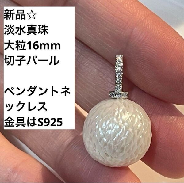 新品☆淡水真珠ペンダント切子ホワイトパール14.9mm ネックレス金具はS925 ネックレス ハンドメイド 大粒