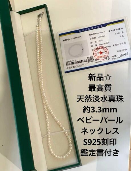 新品☆最高質天然淡水真珠約3.3mmベビーパールネックレスS925刻印鑑定書付き アクセサリー ベビーパール パール 淡水真珠