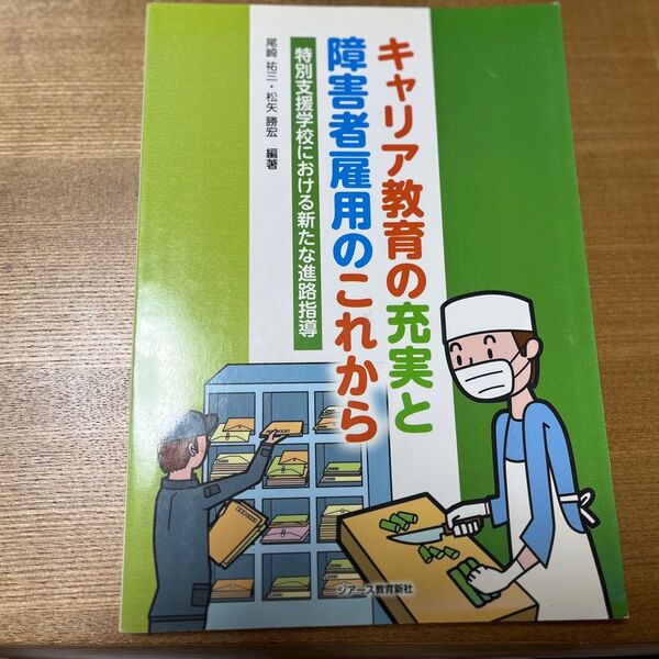 特別支援学校における新たな進路指導 キャリア教育ので充実と障害者雇用のこれから
