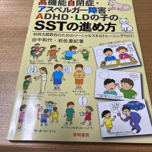高機能自閉症・アスペルガー障害ADHD・LDの子のSSTの進め方