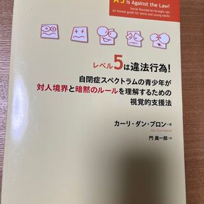 レベル5は違法行為! 自閉症スペクトラムの青少年が対人境界と暗黙のルールを理解するための視覚的支援法 カーリ ダン ブロン