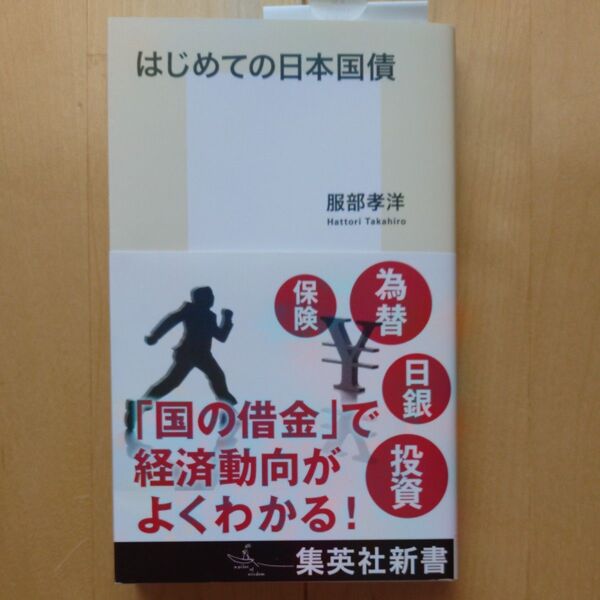 はじめての日本国債 (集英社新書 1248) 服部孝洋/著
