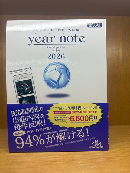 イヤーノート内科・外科編2026 第35版