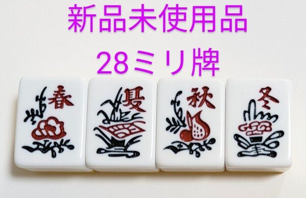 麻雀牌 バラ売り 花牌4枚セット