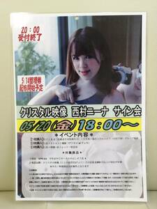 西村ニーナ　セクシー女優　イベント用ポスター