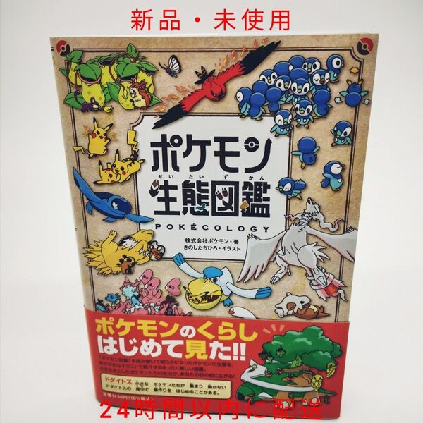 【新品・未使用】ポケモン生態図鑑