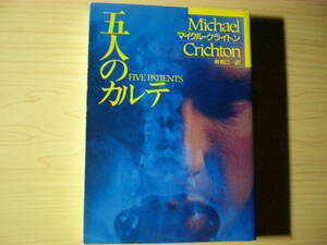 五人のカルテ マイクル・クライトン 林克己＝訳 ハヤカワ文庫 送料185円 海外ドラマ「ER 緊急救命室」原作 病院 手術 診断