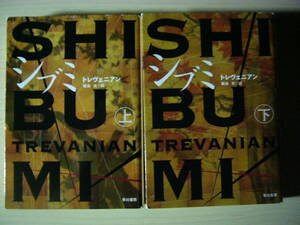 シブミ トレヴェニアン 菊池 光＝訳 上下巻セット ハヤカワ文庫 送料185円 黒い九月 暗殺 囲碁 日本文化 洞窟探検 冒険小説