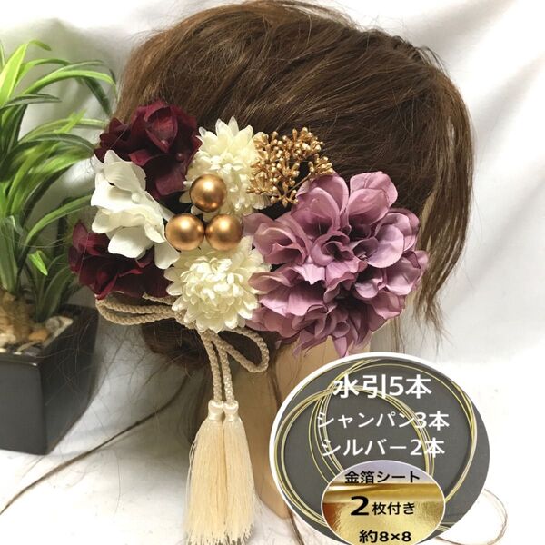 ★保管箱付★ 髪飾り 成人式 振袖 和装 結婚式 卒業式 袴 色打掛 白無垢 水引 金箔 華まるる