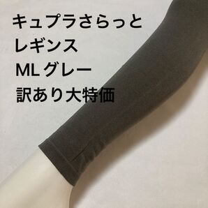 キュプラさらっとレギンスML グレー訳あり大特価