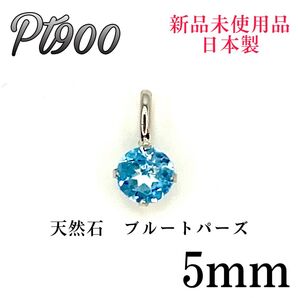 Pt900 プラチナpt900 5mm 天然石 ブルートパーズ ペンダント