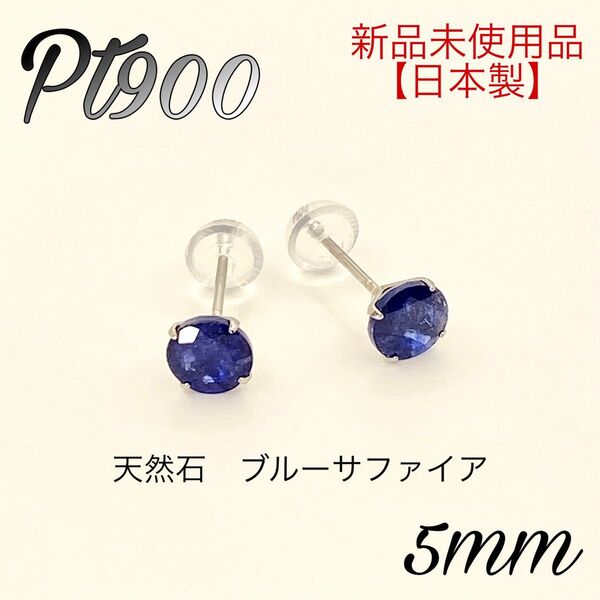 プラチナ Pt900 pt 【日本製】 天然石 ブルーサファイア ポストピアス