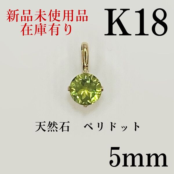 K18 18キン 18k 18金 5mm 天然石 ペリドット ペンダント
