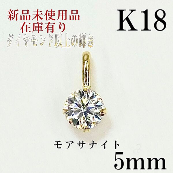 K18 18キン 18k 18金 5mm モアッサナイト ペンダント トップ ダイヤチャーム