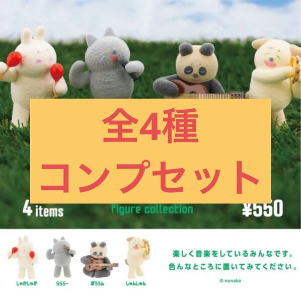 【新品】nonakoのぬいぐるみ 全4種 ガチャ コンプ フィギュアコレクション