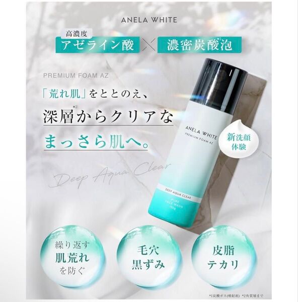 【新品】アネラホワイト アゼライン酸 洗顔 泡 炭酸洗顔 素肌を整えるPDRNxバクチオール 150g 7つの無添加 毛穴