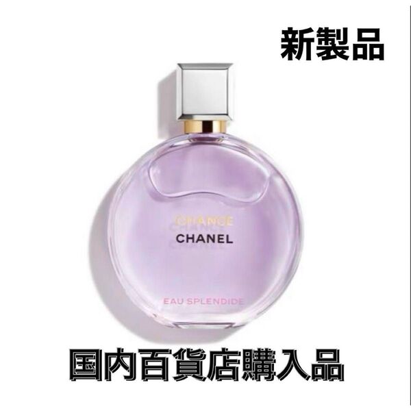シャネル チャンス オースプランディドオードパルファム 新作 香水 50ml