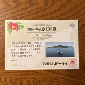 知床観光船 記念証明書(はがきサイズ) 【非売品】