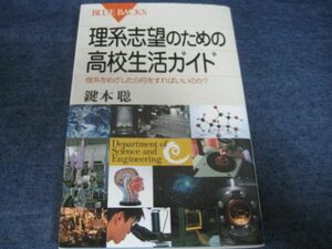 理系志望のための高校生活ガイド 理系をめざしたら何をすればいいのか？ 鍵本聡