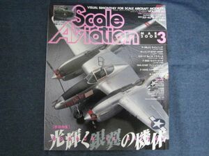 スケールアヴィエーション Scale Aviation 2008年3月号 Vol.60 ［特集］光輝く銀翼の機体