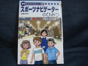 学研まんがでよくわかるシリーズ97　スポーツナビゲーターのひみつ