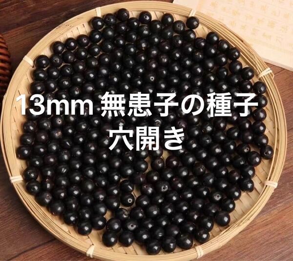 13mm 無患子の種子穴開き数珠用108個 増量10個