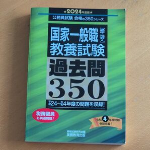 国家一般職 教養試験 過去問350 令和4年度版
