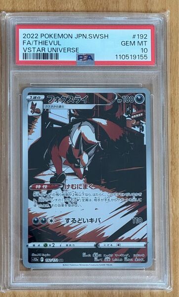 【PSA10】フォクスライ AR ポケモンカードゲーム