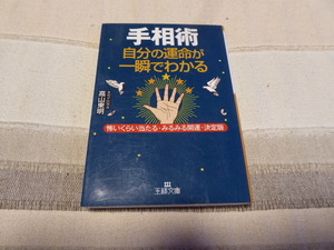 占い師には参考になります高山東明著「自分の運命が一瞬でわかる 手相術」貴重本