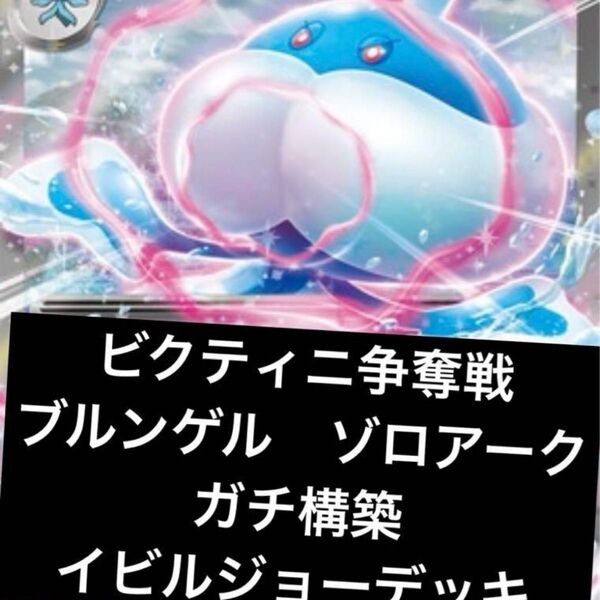 構築済みデッキ ポケモンカードゲーム ジムバトル シティリーグ 優勝デッキ ビクティニ争奪戦 ブルンゲルexデッキ ゾロアーク
