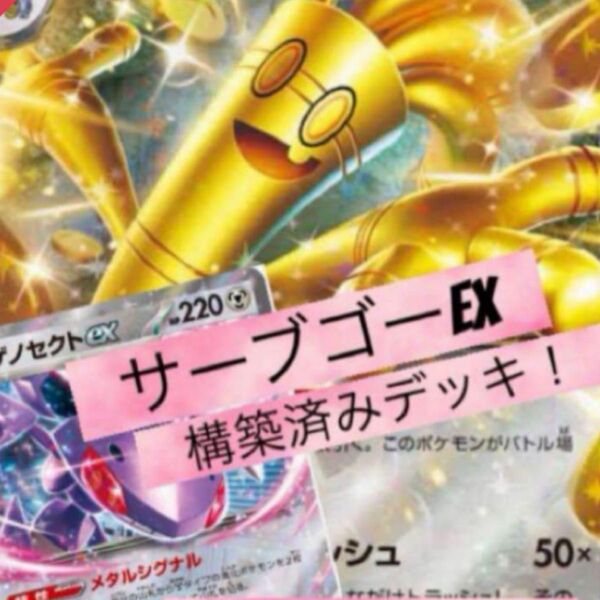 構築済みデッキ ポケモンカードゲーム ジムバトル シティリーグ 優勝デッキ サーフゴーexデッキ ゲノセクトexデッキ