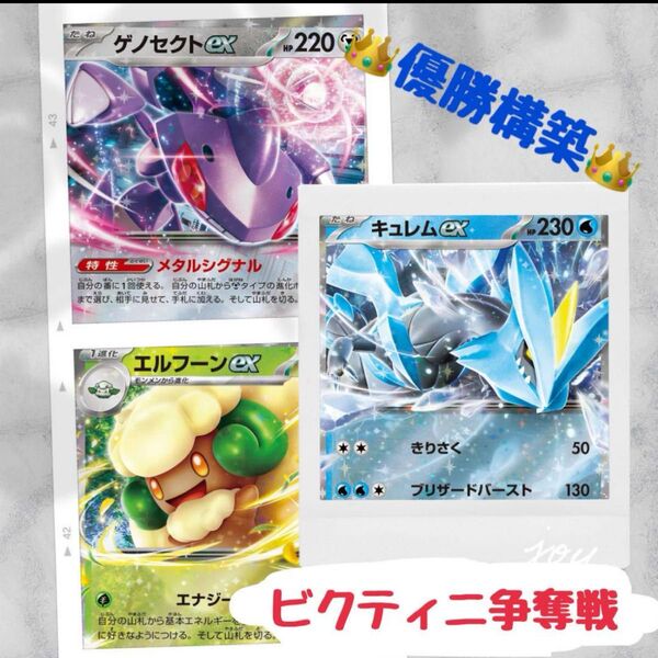 構築済みデッキ ポケモンカードゲーム ジムバトル シティリーグ 優勝デッキ ビクティニ争奪戦 ゲノセクト エルフーン バレット