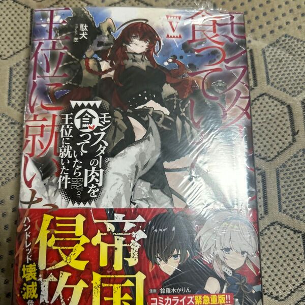モンスターの肉を食っていたら王位に就いた件 5 (GCN文庫 タ01-05) 駄犬/著