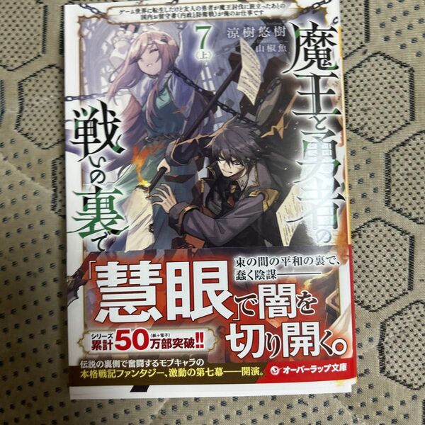 魔王と勇者の戦いの裏でゲーム世界に転生したけど友人の勇者が魔王討伐に旅立ったあとの国内お留守番(内政と防衛戦)が俺のお仕事です7上