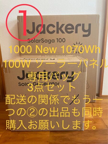① Jackery 1000 NEW ソーラーパネル 100W 専用バッグ ②と同時購入用