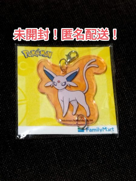 エーフィ アクリルキーホルダー ファミリーマート限定 ポケモン