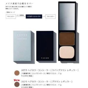 スロウヘアカラーコンシーラー