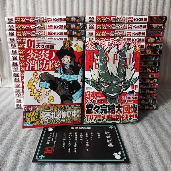 全巻帯付き☆状態良好☆送料無料☆炎炎ノ消防隊 全34巻 読破証書付き 全巻セット 大久保篤