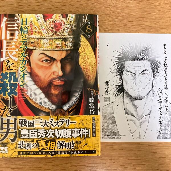 【書泉特典付】信長を殺した男 日輪のデマルカシオン 8巻 藤堂裕 明智憲三郎 ヤングチャンピオンコミックス【初版帯付】