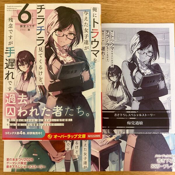 【メロンブックス特典付】俺にトラウマを与えた女子達がチラチラ見てくるけど、残念ですが手遅れです 6巻 御堂ユラギ 緜【初版帯付】
