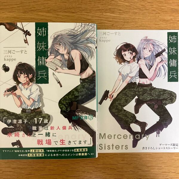 【ゲーマーズ特典付】姉妹傭兵 三河ごーすと kappe MF文庫J【初版帯付】