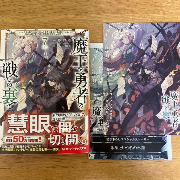 【メロンブックス特典付】魔王と勇者の戦いの裏で 7巻〈上〉 涼樹悠樹 山椒魚 オーバーラップ文庫【初版帯付】