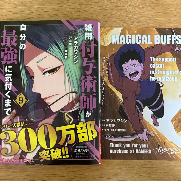 【ゲーマーズ特典付】雑用付与術師が自分の最強に気付くまで 9巻 アラカワシン 戸倉儚 白井鋭利 モンスターコミックス【初版帯付】