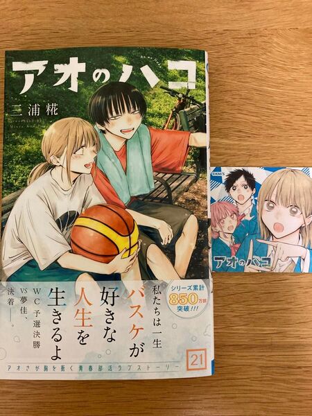 【ナツコミ特典付】アオのハコ 21巻 三浦糀 ジャンプコミックス【初版帯付】