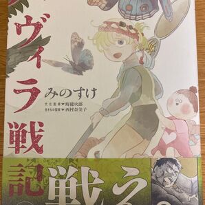 【初版帯付】ハヴィラ戦記 4巻 みのすけ ヤングジャンプコミックス